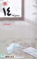 منوعه 14