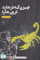 چیزی که در ندارد درون ندارد