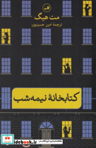کتابخانه نیمه شب نشر ثالث - تصویر 3