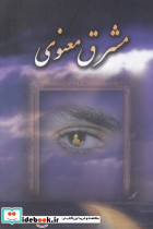 مشرق معنوی