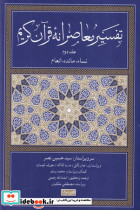 تفسیر معاصرانه قرآن کریم 2