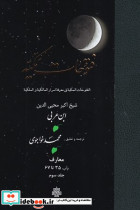 فتوحات مکیه جلد 3 - تصویر 3