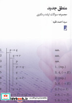 منطق جدید مجموعه سوالات ارشد و دکتری - تصویر 2