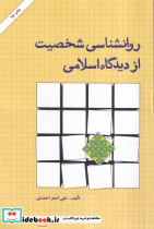 روانشناسی شخصیت ازدیدگاه اسلامی