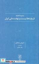 تاریخ دهه بیست و نهضت ملی ایران