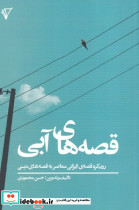 قصه های آبی