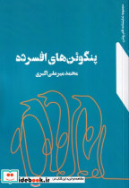 پنگوئن های افسرده