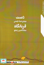 دست - قربانگاه