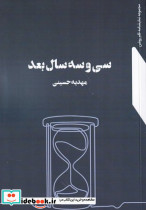 33 سال بعد