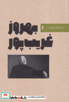 ماندگاران صحنه 1 - بهروز غریب پور