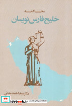 محاکمه خلیج فارس نویسان