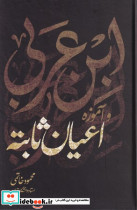 ابن عربی و آموزه اعیان ثابته