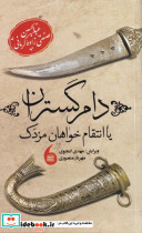 دام گستران یا انتقام خواهان مزدک - تصویر 2