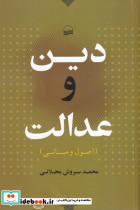 دین و عدالت - تصویر 2