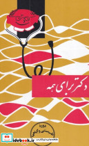 دکتر برای همه