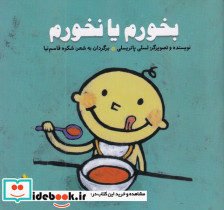 بخورم یا نخورم