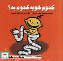 کدوم خوبه کدوم بد