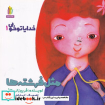 خدایا تو خوبی 1 مثل فرشته ها