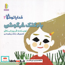 خدایا تو خوبی 2 بادکنک خرگوشی