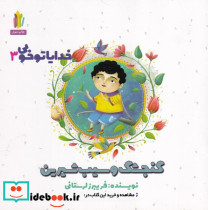 خدایا تو خوبی 3 گنجشک و سیب شیرین