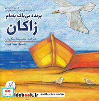 پرنده بی باک به نام زاکان