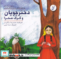 دختر چوپان و گرگ صحرا