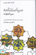 سیاستنامه سیر الملوک
