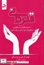 قدردانی شیوه ای برای زندگی