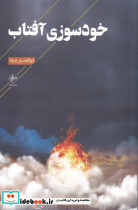 خودسوزی آفتاب