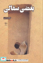 بغضی سفالی