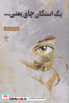 یک استکان چای یعنی....