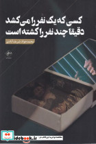کسی که یک نفر را می کشد