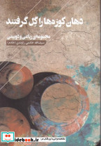دهان کوزه ها را گل گرفتند