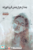 بعد از هزار بغض فرو خورده
