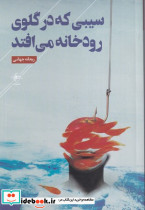 سیبی که در گلوی رودخانه می افتد