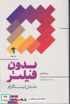 بدون فیلتر - تصویر 3