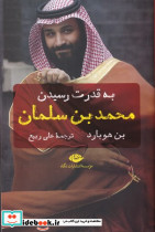 به قدرت رسیدن محمد بن سلمان - تصویر 3