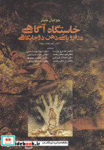 خاستگاه آگاهی در فروپاشی ذهن دو جایگاهی تاریخ خودآگاهی - تصویر 7