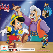 پینوکیو نشر آبشن قطع خشتی بزرگ