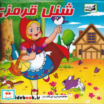 شنل قرمزی زرکوب،خشتی بزرگ،آبشن کتاب برجسته