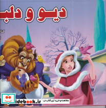 دیو و دلبر نشر آبشن قطع خشتی بزرگ