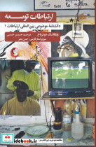 ارتباطات توسعه