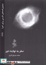 سفر به نهایت دور