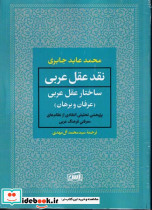 نقد عقل عربی 2 جلدی