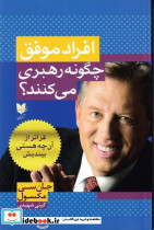 افراد موفق چگونه رهبری می کنند