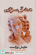 عشق سوان