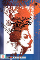 دختری نشسته روی درخت خرمالو - تصویر 2