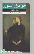 خواهران استوری