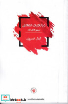 دیالکتیک انتقادی