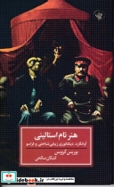 هنر تام استالینی